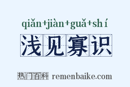 浅见寡识是什么意思的图片